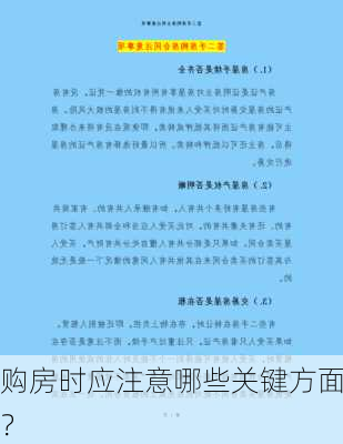 购房时应注意哪些关键方面？