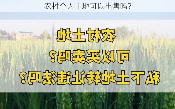 农村个人土地可以出售吗？