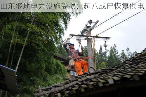 山东多地电力设施受损：超八成已恢复供电