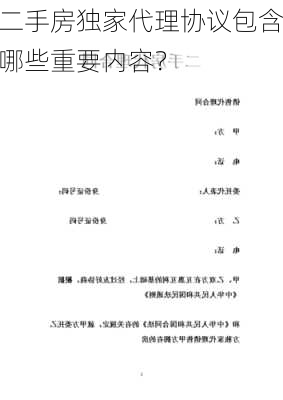 二手房独家代理协议包含哪些重要内容？