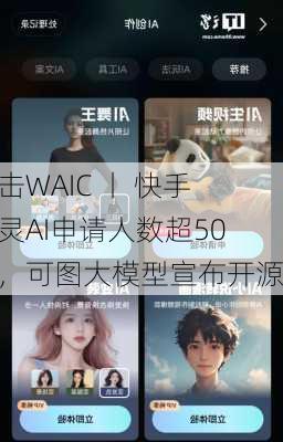 直击WAIC 丨 快手可灵AI申请人数超50万，可图大模型宣布开源