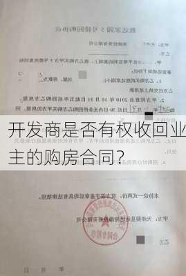 开发商是否有权收回业主的购房合同？