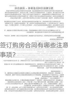 签订购房合同有哪些注意事项？