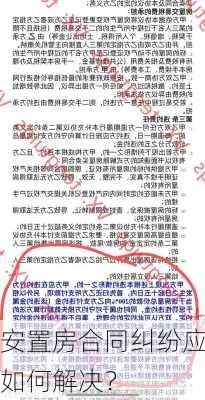 安置房合同纠纷应如何解决？