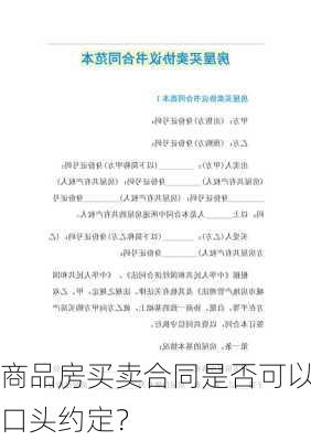 商品房买卖合同是否可以口头约定？