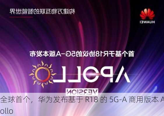 全球首个，华为发布基于 R18 的 5G-A 商用版本 Apollo