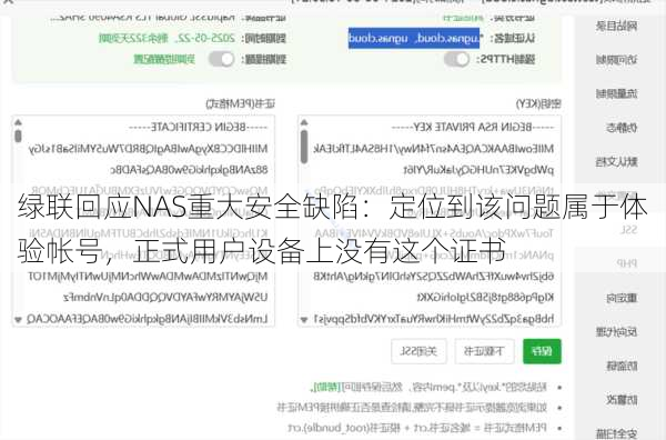 绿联回应NAS重大安全缺陷：定位到该问题属于体验帐号，正式用户设备上没有这个证书