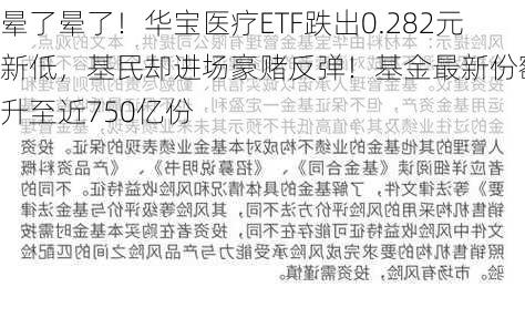 晕了晕了！华宝医疗ETF跌出0.282元新低，基民却进场豪赌反弹！基金最新份额飙升至近750亿份