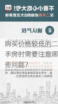 购买价格较低的二手房时需要注意哪些问题？