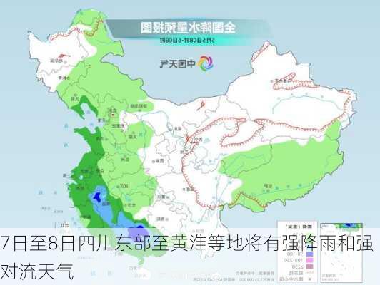 7日至8日四川东部至黄淮等地将有强降雨和强对流天气