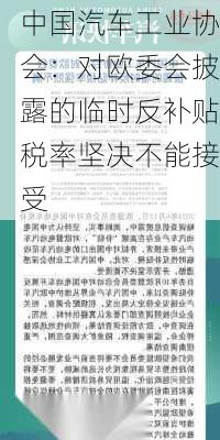 中国汽车工业协会：对欧委会披露的临时反补贴税率坚决不能接受