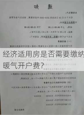 经济适用房是否需要缴纳暖气开户费？