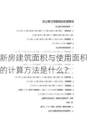 新房建筑面积与使用面积的计算方法是什么？