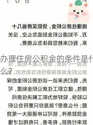 办理住房公积金的条件是什么？