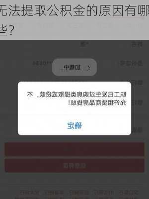 无法提取公积金的原因有哪些？