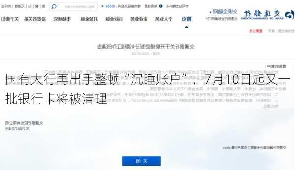 国有大行再出手整顿“沉睡账户”，7月10日起又一批银行卡将被清理