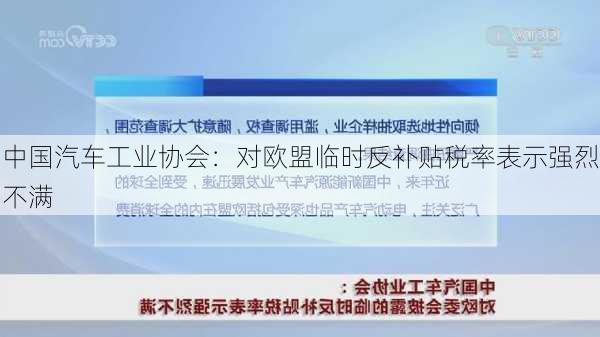 中国汽车工业协会：对欧盟临时反补贴税率表示强烈不满