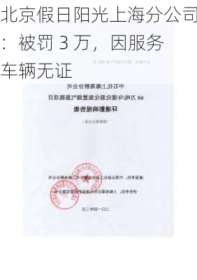 北京假日阳光上海分公司：被罚 3 万，因服务车辆无证