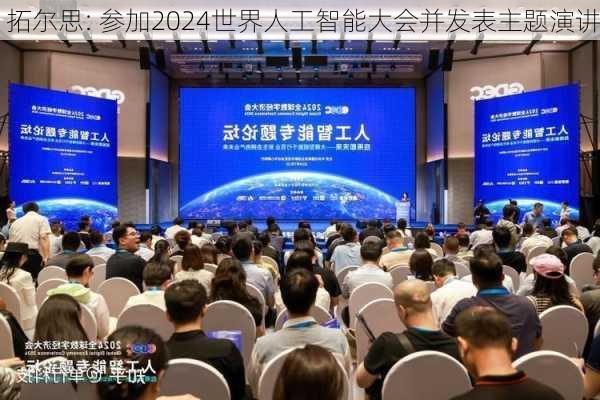 拓尔思: 参加2024世界人工智能大会并发表主题演讲