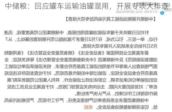 中储粮：回应罐车运输油罐混用，开展专项大排查