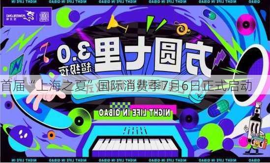 首届“上海之夏”国际消费季7月6日正式启动