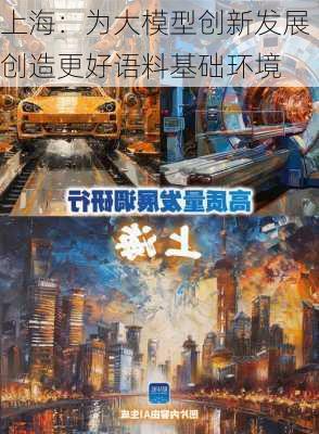 上海：为大模型创新发展创造更好语料基础环境