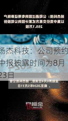 扬杰科技：公司预约中报披露时间为8月23日