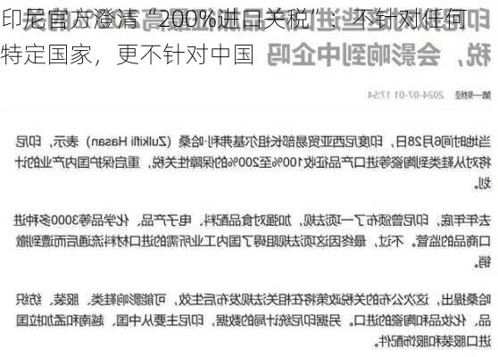 印尼官方澄清“200%进口关税”：不针对任何特定国家，更不针对中国