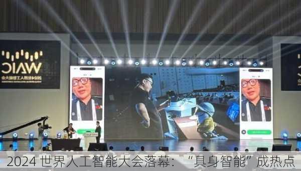 2024 世界人工智能大会落幕：“具身智能”成热点