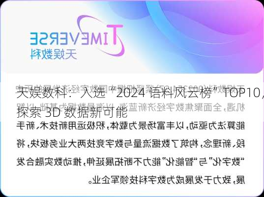 天娱数科：入选“2024 语料风云榜”TOP10，探索 3D 数据新可能