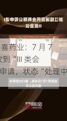 福瑞喜药业：7 月 7 日收到“III 类会议”申请，状态“处理中”