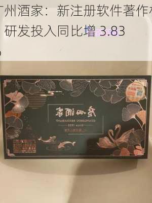 广州酒家：新注册软件著作权，研发投入同比增 3.83%