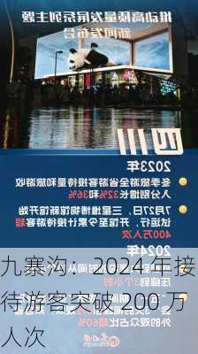 九寨沟：2024 年接待游客突破 200 万人次