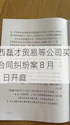 江西磊才贸易等公司买卖合同纠纷案 8 月 13 日开庭