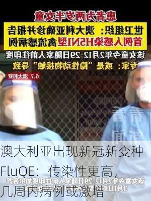 澳大利亚出现新冠新变种 FluQE：传染性更高，几周内病例或激增