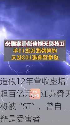 造假12年营收虚增超百亿元，江苏舜天将被“ST”，曾自辩是受害者