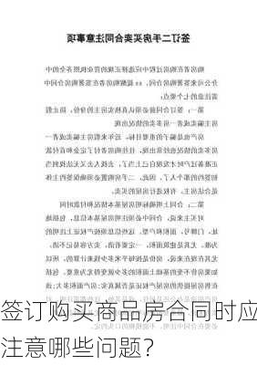 签订购买商品房合同时应注意哪些问题？