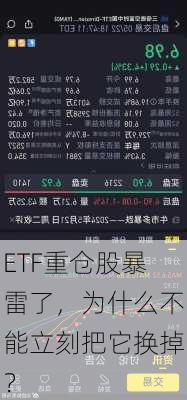 ETF重仓股暴雷了，为什么不能立刻把它换掉？