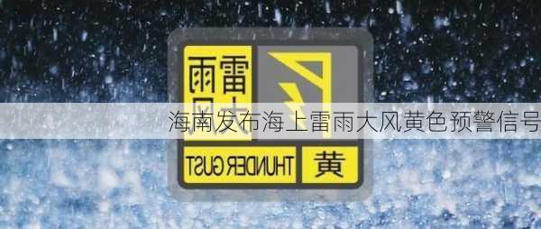 海南发布海上雷雨大风黄色预警信号