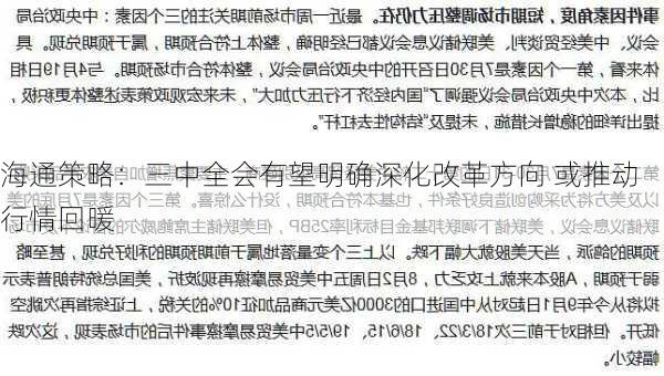 海通策略：三中全会有望明确深化改革方向 或推动行情回暖