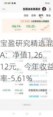 宝盈研究精选混合A：净值1.2612元，今年收益率-5.61%