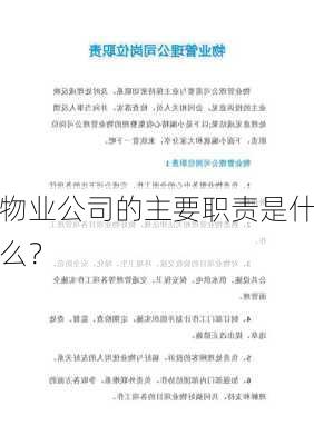 物业公司的主要职责是什么？