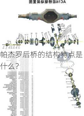 帕杰罗后桥的结构特点是什么？