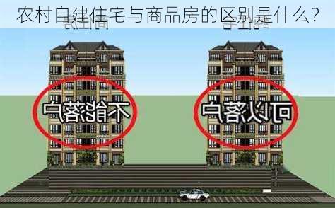 农村自建住宅与商品房的区别是什么？