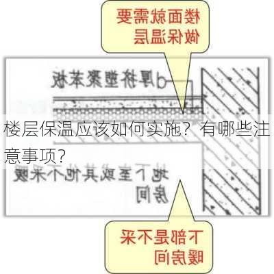 楼层保温应该如何实施？有哪些注意事项？