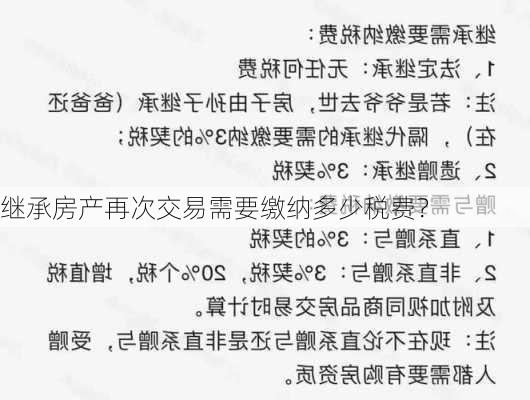 继承房产再次交易需要缴纳多少税费？