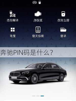 奔驰PIN码是什么？