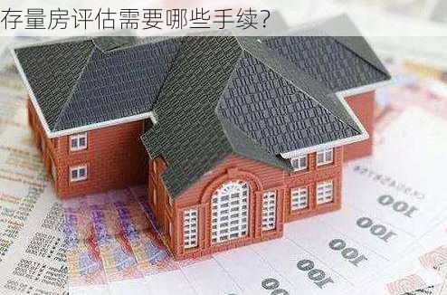 存量房评估需要哪些手续？