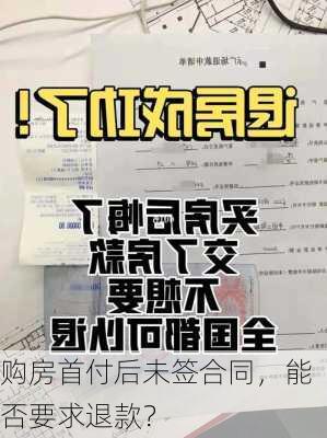 购房首付后未签合同，能否要求退款？