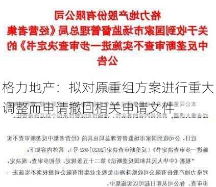 格力地产：拟对原重组方案进行重大调整而申请撤回相关申请文件